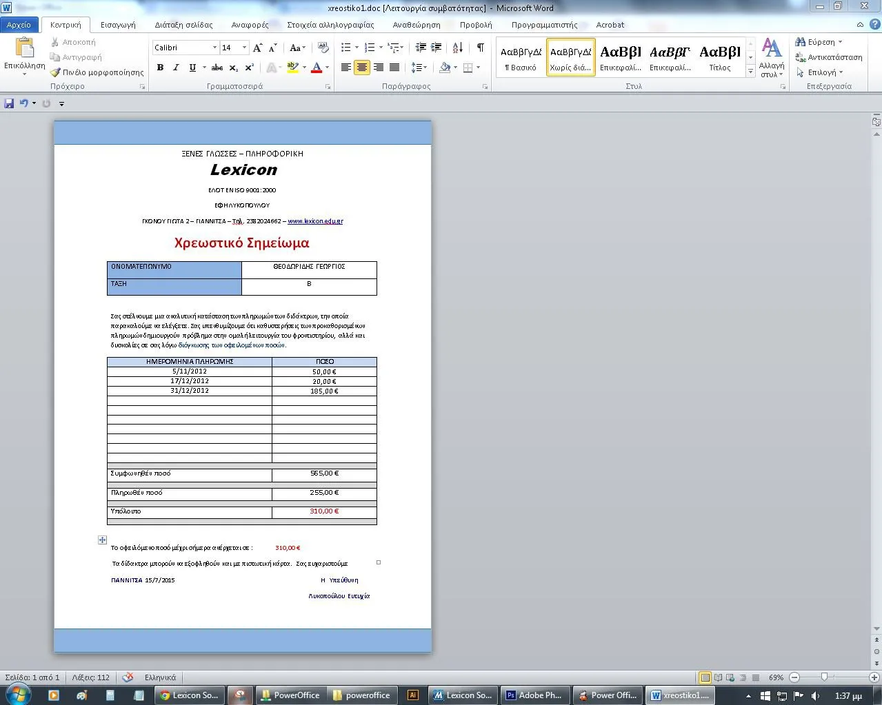 PowerOffice // Χρεωστικό Σημείωμα