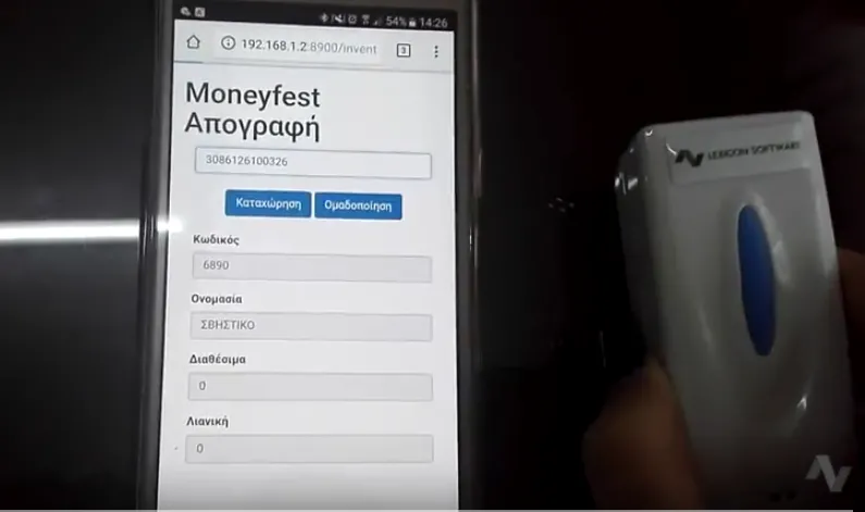 Moneyfest Απογραφή με το κινητό